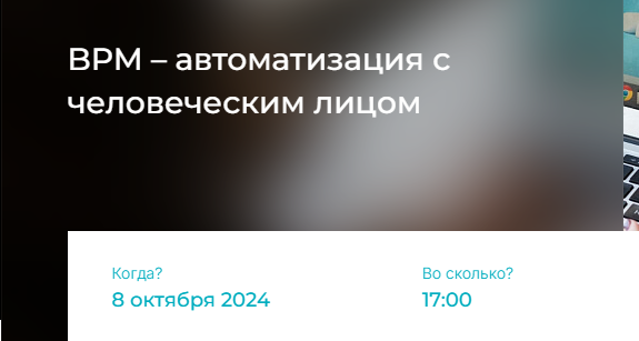 BPM - автоматизация с человеческим лицом
