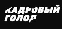 Кадровый голод: новые и нестандартные методы привлечения массового персонала