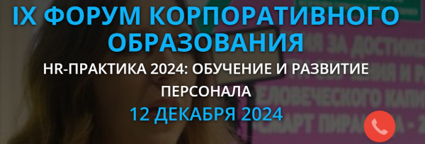 HR-Практика 2024: обучения и развитие персонала