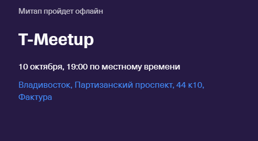 T-Meetup. Владивосток