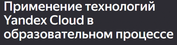 Применение технологий Yandex Cloud в образовательном процессе