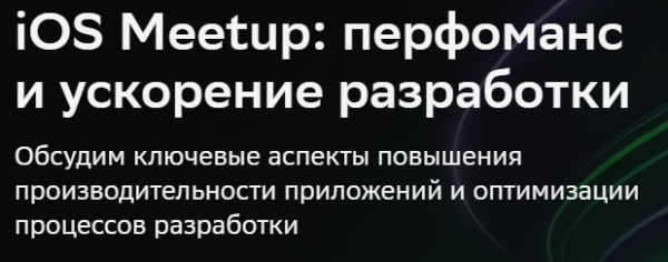 iOS Meetup: перфоманс и ускорение разработки