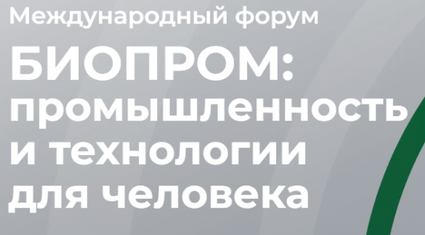 Биопром: промышленность и технологии для человека
