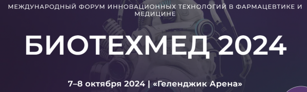 Биотехмед 2024