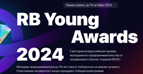 RB Young Awards 2024. Старт