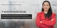 7 инструментов построения системы в бизнесе и выхода из оперативного управления