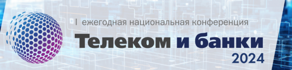 Телеком и банки 2024