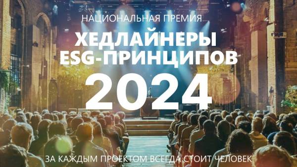 Хедлайнеры ESG-принципов 2024. Приём заявок