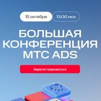Большая конференция МТС Ads