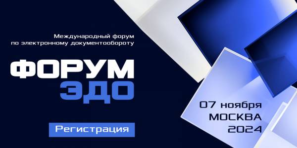 Форум ЭДО 2024