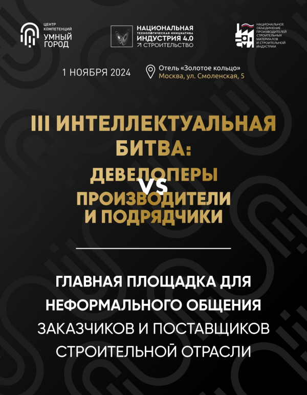 Девелоперы VS Производители & Подрядчики 2024