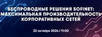 Беспроводные решения SOFINET: максимальная производительность корпоративных сетей