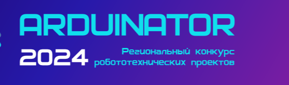 Arduinator-2024. Финал