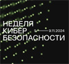 Неделя кибербезопасности 2024