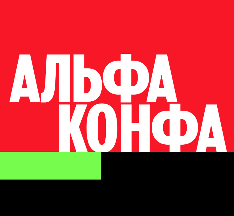 Альфа Конфа Практика 2024. Орел