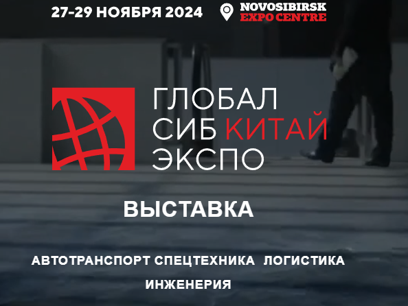 Глобал Сиб Китай Экспо 2024
