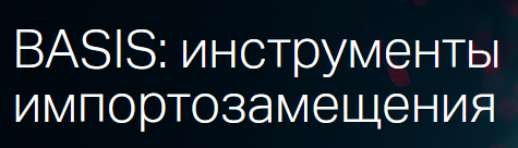 BASIS: инструменты импортозамещения