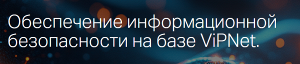 Обеспечение информационной безопасности на базе ViPNet