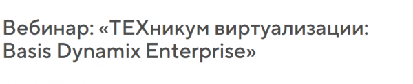 ТЕХникум виртуализации: Basis Dynamix Enterprise