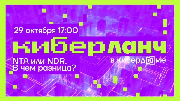 Киберланч: NTA или NDR. В чём разница?