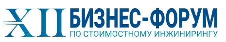 XII Бизнес-форум по стоимостному инжинирингу