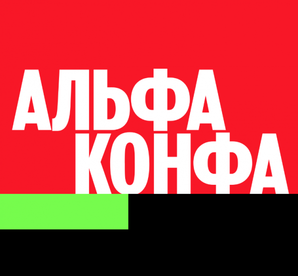 Альфа Конфа 2024. Казань