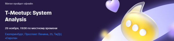 T-Meetup по системному анализу