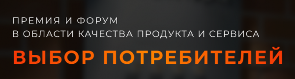 Премия «Выбор потребителей» 2024