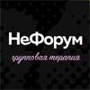 НеФорум. Групповая терапия
