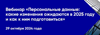 Персональные данные: что ожидать от 2025 года и как подготовиться к изменениям