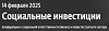 Социальные инвестиции