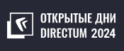 Открытые дни Directum 2024