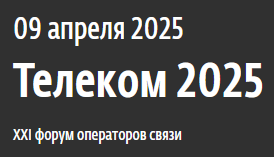 Телеком 2025