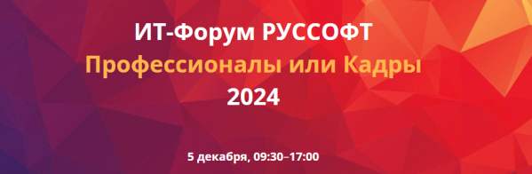 ИТ-Форум РУССОФТ. Профессионалы или Кадры 2024