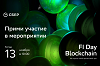 FI Day. Blockchain: на пороге новой финансовой эры