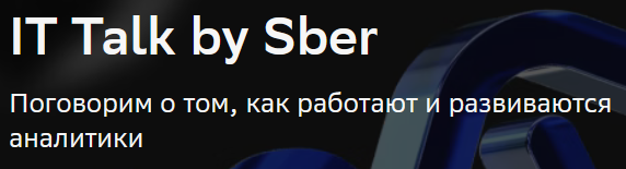 IT Talk by Sber. Санкт-Петербург