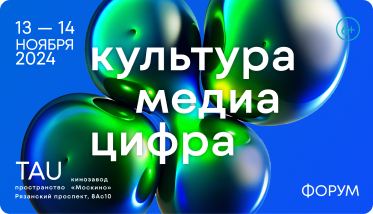 Культура. Медиа. Цифра 2024