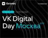 VK Digital Day Москва