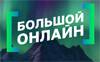 Большой онлайн «Кода Безопасности». О будущем безопасности ИТ-инфраструктуры