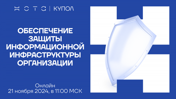 НОТА КУПОЛ. Документы: обеспечение защиты информационной инфраструктуры организации