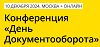 День Документооборота
