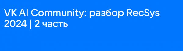 Разбор RecSys 2024 от VK AI Community: 2 часть