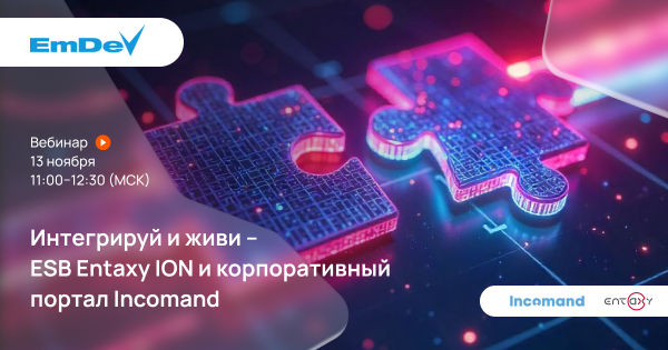 Интегрируй и живи – ESB Entaxy ION и корпоративный портал Incomand