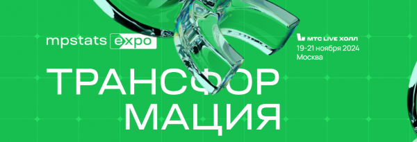 MPStats EXPO: Трансформация 2024