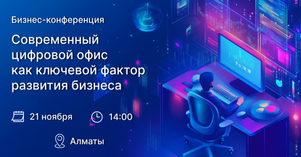 Современный цифровой офис как ключевой фактор развития бизнеса