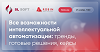 Все возможности интеллектуальной автоматизации: тренды, готовые решения, кейсы