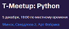 T-Meetup: Python. Минск
