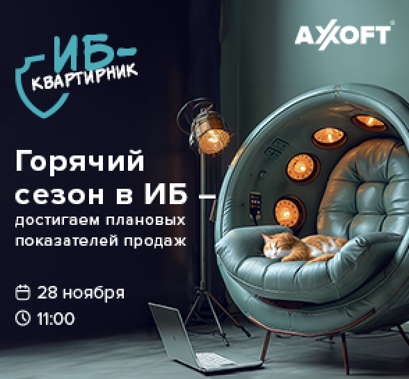 Горячий сезон в ИБ – достигаем плановых показателей продаж
