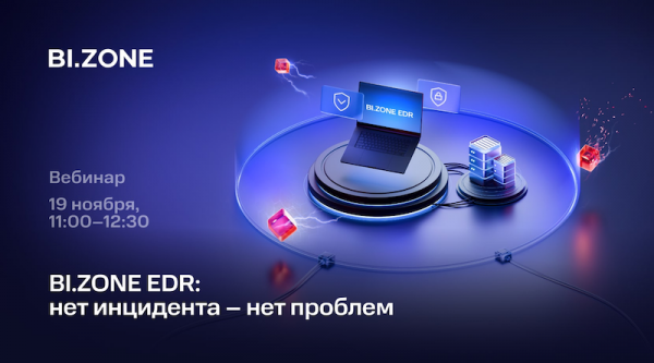 Нет инцидента – нет проблем: как BI.ZONE EDR помогает предупреждать угрозы