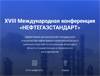 Нефтегазстандарт 2024